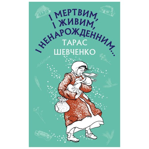 Книга І мертвим, і живим, і ненарожденним... Твори зі шкільної програми - Тарас Шевченко BookChef (9786175480342)