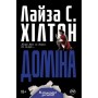 Книга Доміна - Л. С. Хілтон Рідна мова (9789669175793)