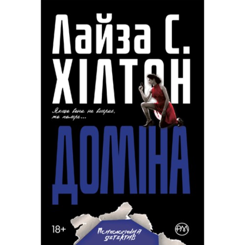 Книга Доміна - Л. С. Хілтон Рідна мова (9789669175793)