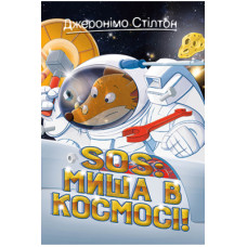 Книга SOS: Миша в космосі! Книга 6 - Джеронімо Стілтон Рідна мова (9789669178060)