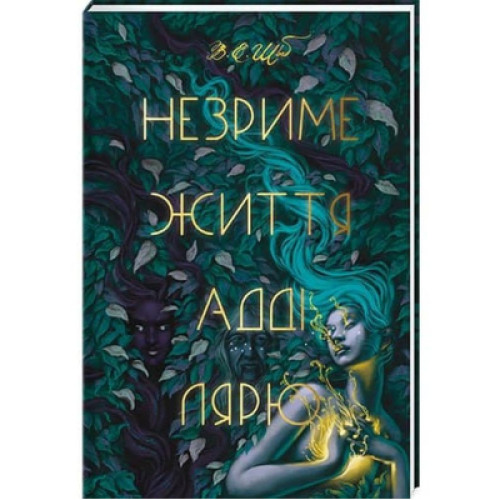 Книга Незриме життя Адді Лярю - Вікторія Шваб #книголав (9786178012137)