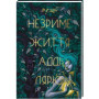 Книга Незриме життя Адді Лярю - Вікторія Шваб #книголав (9786178012137)