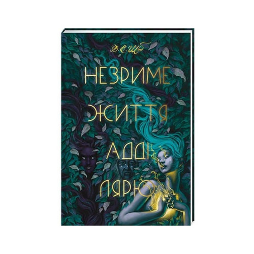 Книга Незриме життя Адді Лярю - Вікторія Шваб #книголав (9786178012137)