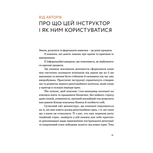 Книга Репутаційний антистрес. Інструктор для власників і топ-менеджерів бізнесу - Біденко, Золотаревич Yakaboo Publishing (9786177933143)