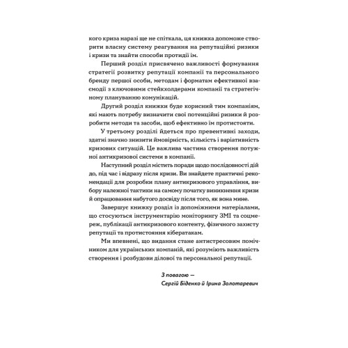 Книга Репутаційний антистрес. Інструктор для власників і топ-менеджерів бізнесу - Біденко, Золотаревич Yakaboo Publishing (9786177933143)