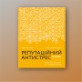 Книга Репутаційний антистрес. Інструктор для власників і топ-менеджерів бізнесу - Біденко, Золотаревич Yakaboo Publishing (9786177933143)