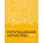 Книга Репутаційний антистрес. Інструктор для власників і топ-менеджерів бізнесу - Біденко, Золотаревич Yakaboo Publishing (9786177933143)