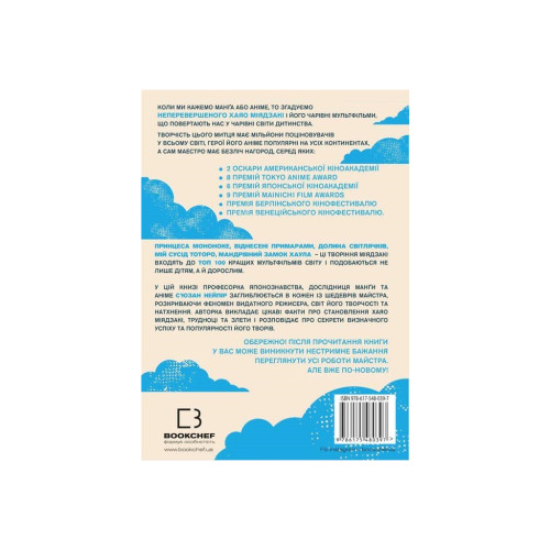 Книга Дивовижний світ Хаяо Міядзакі. Життя у мистецтві - С'юзан Нейпір BookChef (9786175480397)