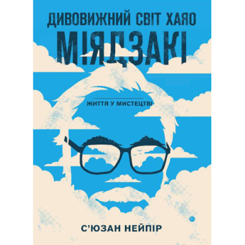 Книга Дивовижний світ Хаяо Міядзакі. Життя у мистецтві - С'юзан Нейпір BookChef (9786175480397)