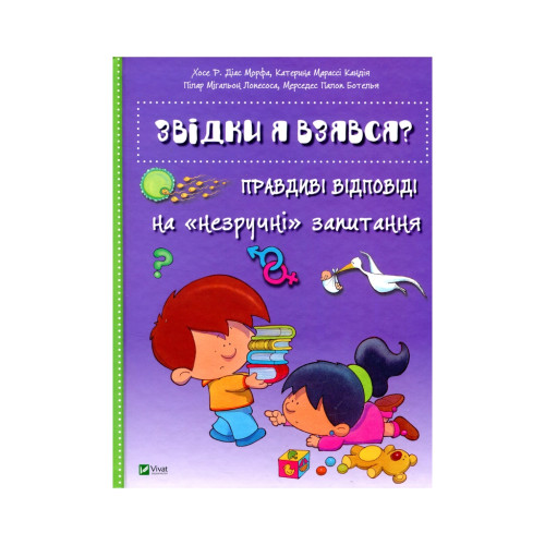 Книга Звідки я взявся? Правдиві відповіді на "незручні" питання Vivat (9786176909347)