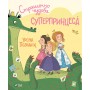 Книга Страшенно чудова суперпринцеса - Урсула Познанскі Vivat (9789669823717)