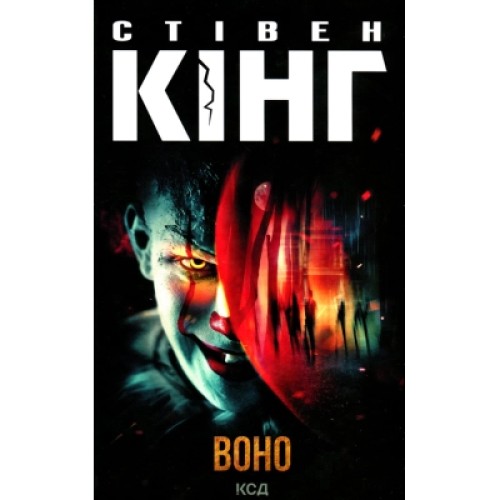 Книга Воно - Стівен Кінг КСД (9786171293304)