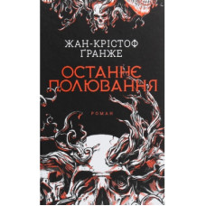 Книга Останнє полювання - Жан-Крістоф Ґранже КСД (9786171274433)