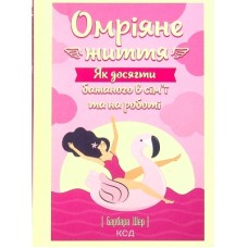 Книга Омріяне життя. Як досягти бажаного в сім'ї та на роботі - Барбара Шер КСД (9786171293274)