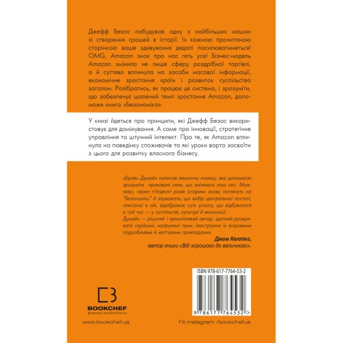 Книга Безономіка. Як Amazon змінює життя - Браян Думайн BookChef (9786177764532)