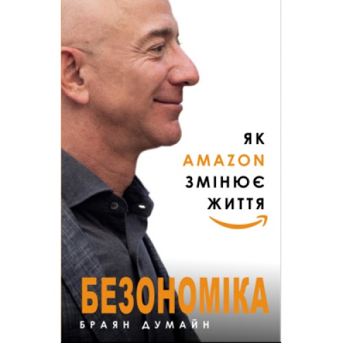 Книга Безономіка. Як Amazon змінює життя - Браян Думайн BookChef (9786177764532)