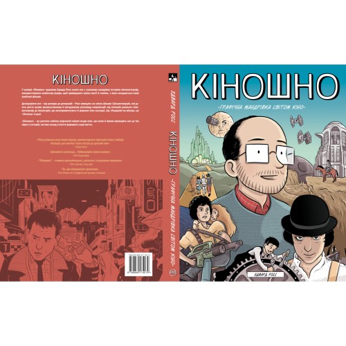 Комікс Кіношно. Графічна мандрівка світом кіно - Едвард Росс Рідна мова (9789669174079)