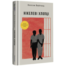 Книга Нікелеві хлопці - Колсон Вайтхед #книголав (9786178012120)