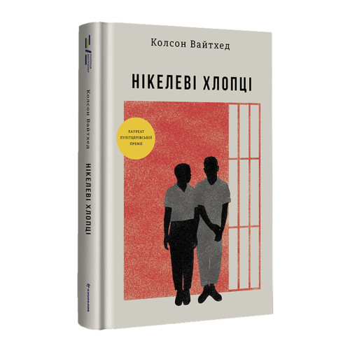 Книга Нікелеві хлопці - Колсон Вайтхед #книголав (9786178012120)