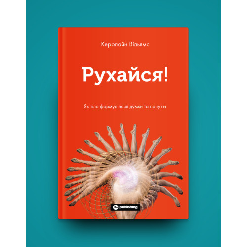 Книга Рухайся! Як тіло формує наші думки та почуття - Керолайн Вільямс Yakaboo Publishing (9786177933037)