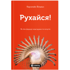 Книга Рухайся! Як тіло формує наші думки та почуття - Керолайн Вільямс Yakaboo Publishing (9786177933037)