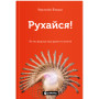 Книга Рухайся! Як тіло формує наші думки та почуття - Керолайн Вільямс Yakaboo Publishing (9786177933037)