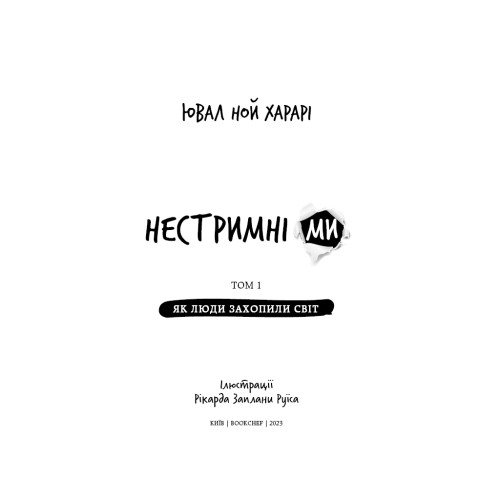 Книга Нестримні Ми. Том 1. Як люди захопили світ - Ювал Ной Харарі BookChef (9786175481325)