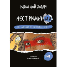 Книга Нестримні Ми. Том 1. Як люди захопили світ - Ювал Ной Харарі BookChef (9786175481325)