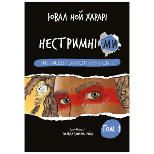 Книга Нестримні Ми. Том 1. Як люди захопили світ - Ювал Ной Харарі BookChef (9786175481325)