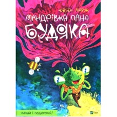 Книга Мандрівка пана Будяка - Євген Харук Vivat (9789669822918)