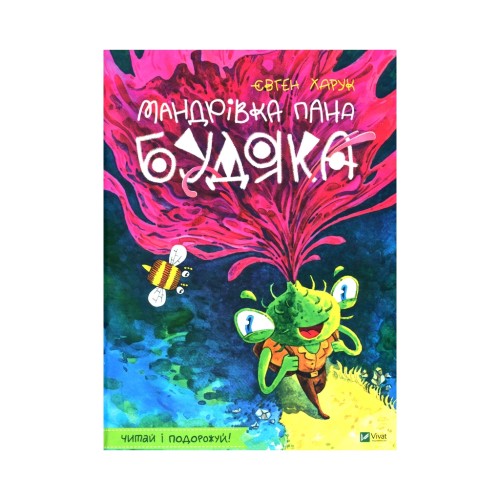 Книга Мандрівка пана Будяка - Євген Харук Vivat (9789669822918)