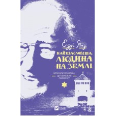 Книга Найщасливіша людина на землі. Мемуари чоловіка, що пережив Голокост - Едді Яку Vivat (9789669828392)