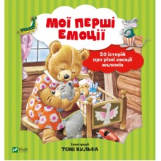 Книга Мої перші емоції - Анналіза Лей Vivat (9789669828460)