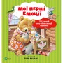 Книга Мої перші емоції - Анналіза Лей Vivat (9789669828460)