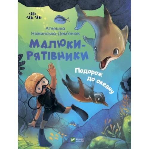 Книга Малюки-рятівники. Подорож до океану - Аґнешка Ножинська-Дем'янюк Vivat (9789669827500)