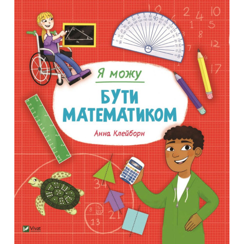 Книга Я можу бути математиком - Анна Клейборн Vivat (9789669822833)