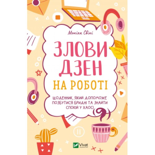 Книга Злови дзен на роботі. Щоденник, який допоможе позбутися бридні та знайти спокій у хаосі Vivat (9789669828897)