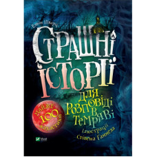 Книга Страшні історії для розповіді в темряві - Елвін Шварц Vivat (9789669823137)