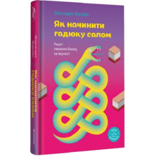 Книга Як начинити гадюку салом - Олександра Фідкевич Книголав (9786178012878)