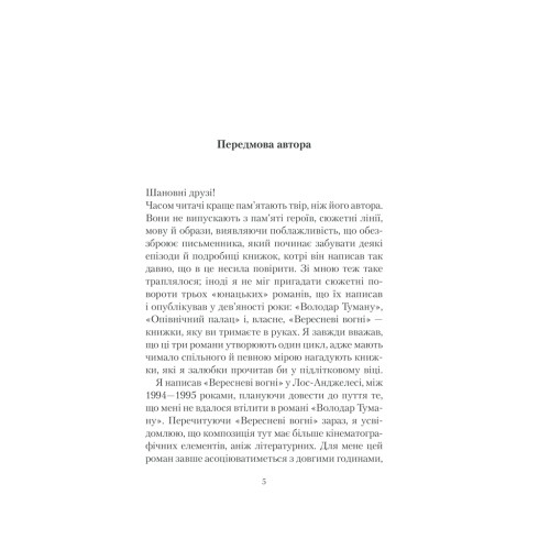 Книга Вересневі вогні. Книга 3 - Карлос Руїс Сафон КСД (9786171289338)