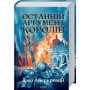 Книга Останній аргумент королів. Книга 3 - Джо Аберкромбі КСД (9786171296022)