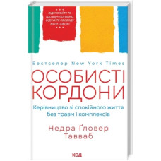 Книга Особисті кордони. Керівництво зі спокійного життя без травм і комплексів - Недра Ґловер Тавваб КСД (9786171299733)