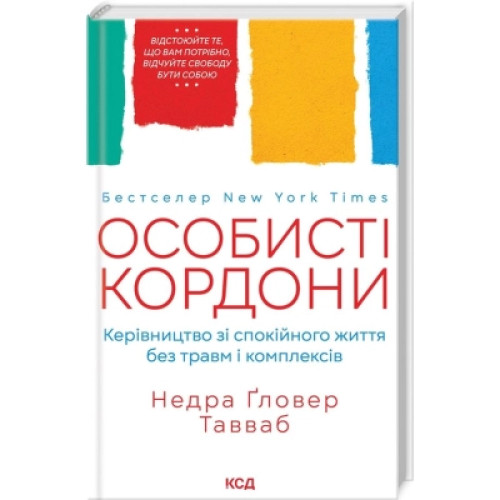 Книга Особисті кордони. Керівництво зі спокійного життя без травм і комплексів - Недра Ґловер Тавваб КСД (9786171299733)