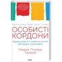 Книга Особисті кордони. Керівництво зі спокійного життя без травм і комплексів - Недра Ґловер Тавваб КСД (9786171299733)