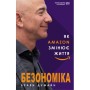 Книга Безономіка. Як Amazon змінює життя (МІМ) - Браян Думайн BookChef (9789669935373)