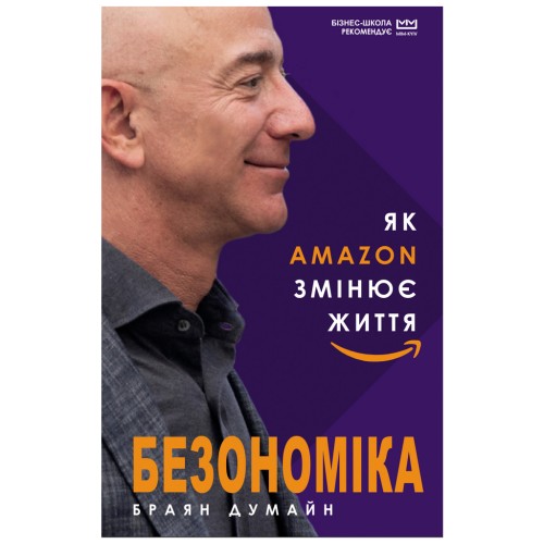 Книга Безономіка. Як Amazon змінює життя (МІМ) - Браян Думайн BookChef (9789669935373)