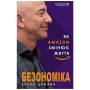 Книга Безономіка. Як Amazon змінює життя (МІМ) - Браян Думайн BookChef (9789669935373)