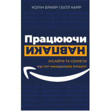 Книга Працюючи навпаки. Інсайти та секрети від топ-менеджерів Amazon - Колін Брайар, Білл Карр BookChef (9789669935748)