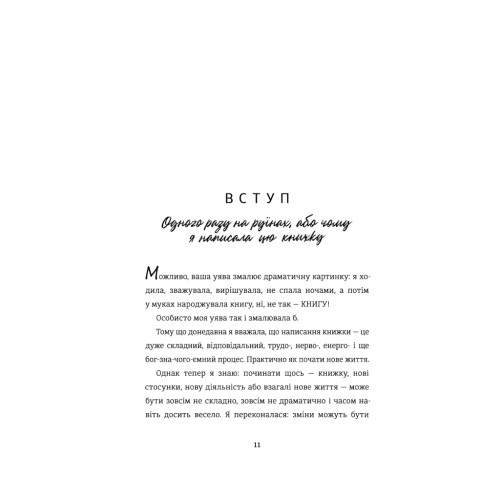 Книга Переписати життя: як і що змінювати, щоби стати щасливою людиною - Олена Любченко #книголав (9786177820344)