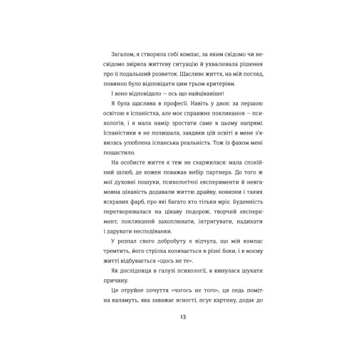 Книга Переписати життя: як і що змінювати, щоби стати щасливою людиною - Олена Любченко #книголав (9786177820344)